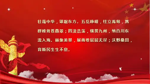 国庆中华颂诗词朗诵专用PPT模板
