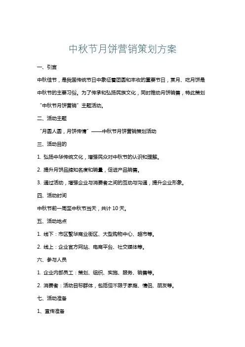 中秋节月饼营销策划方案
