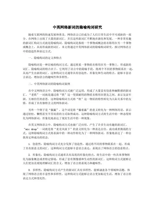 中英网络新词的隐喻构词研究