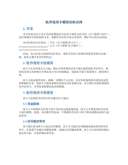 牡丹信用卡领用合约合同