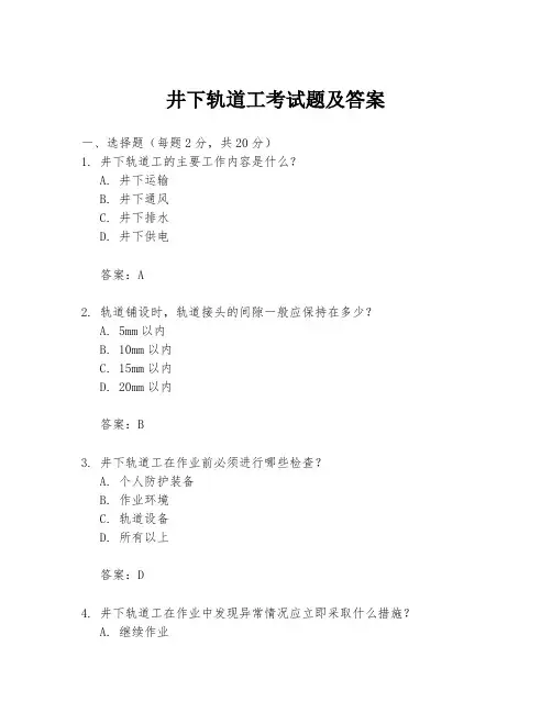 井下轨道工考试题及答案