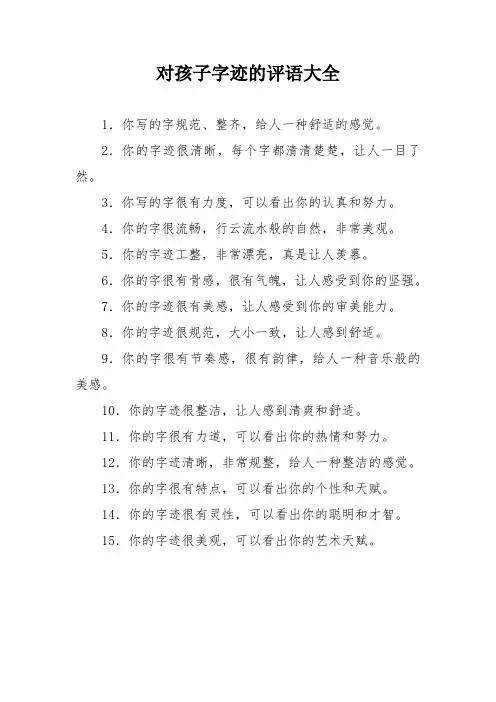 对孩子字迹的评语大全
