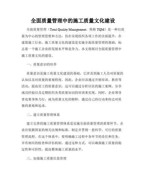 全面质量管理中的施工质量文化建设