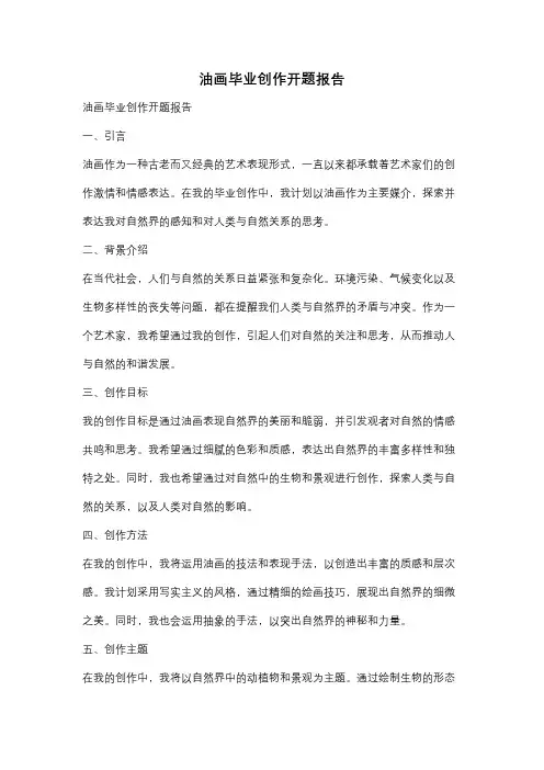 油画毕业创作开题报告