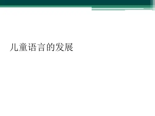 儿童语言的发展