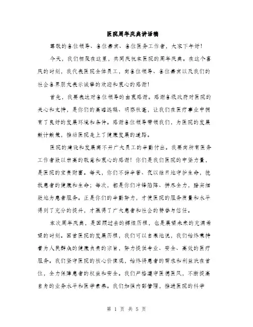 医院周年庆典讲话稿（2篇）