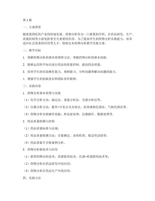 药物分析教学实践方案(3篇)