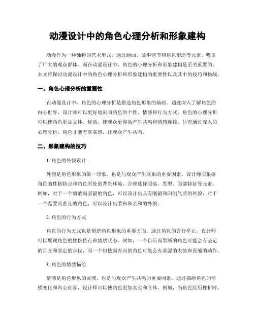 动漫设计中的角色心理分析和形象建构