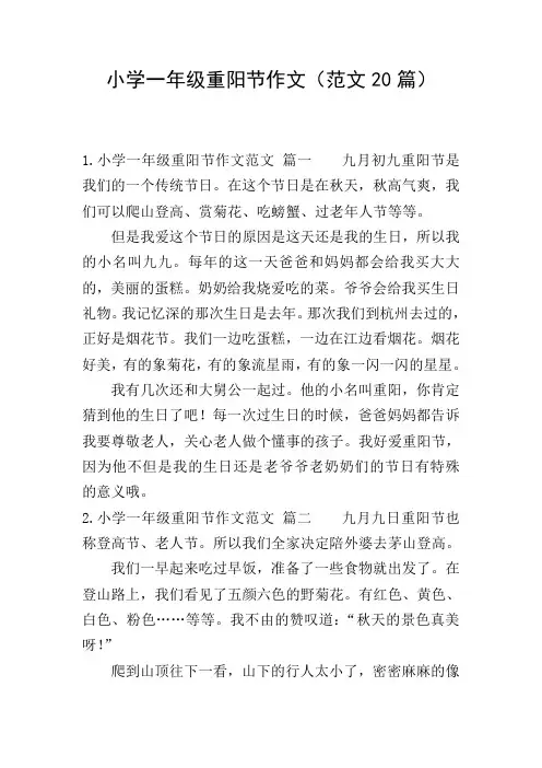 小学一年级重阳节作文(范文20篇)