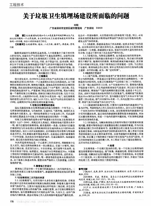 关于垃圾卫生填埋场建设所面临的问题