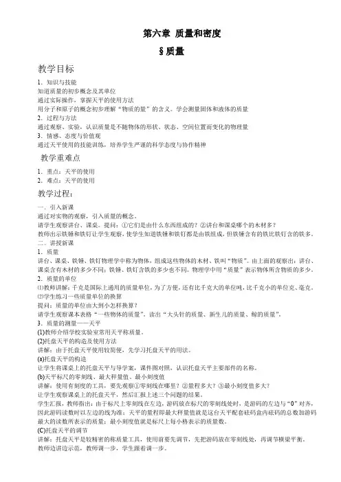 初中物理八年级上册第六章 质量与密度《质量》教学设计