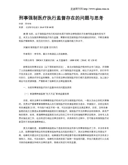 刑事强制医疗执行监督存在的问题与思考