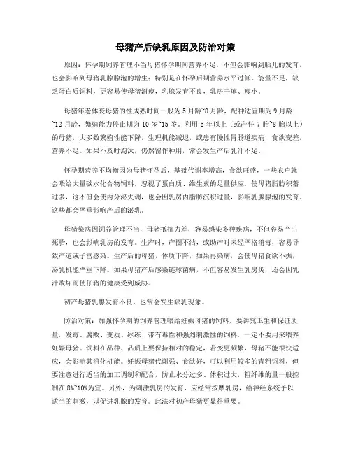母猪产后缺乳原因及防治对策