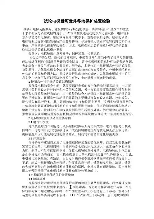 试论电梯轿厢意外移动保护装置检验