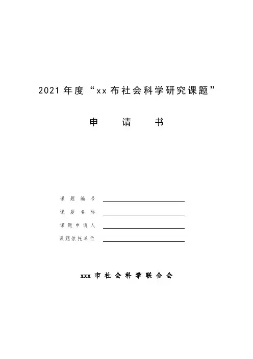社会科学研究课题申请书