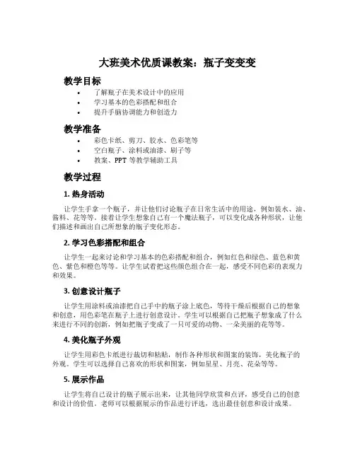 大班美术优质课教案：瓶子变变变