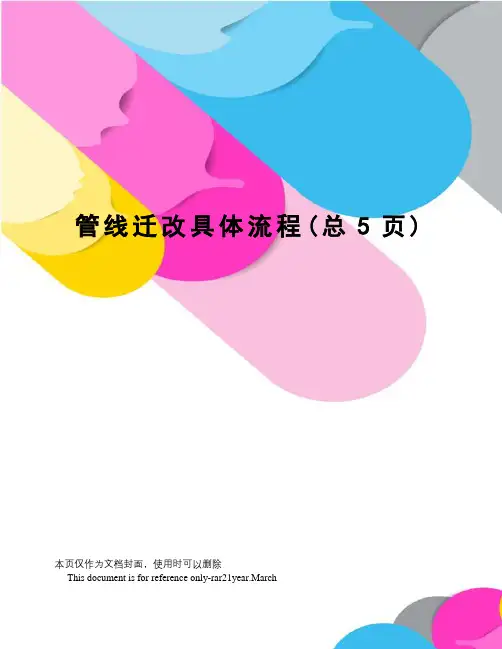 管线迁改具体流程