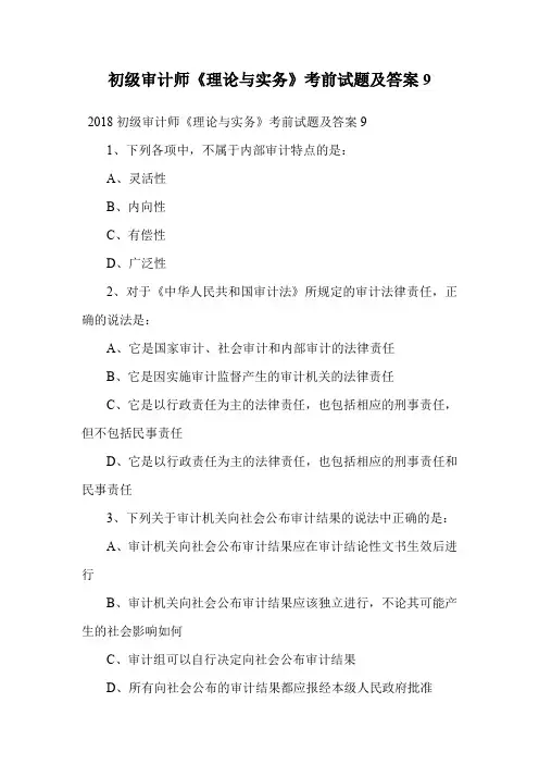 初级审计师《理论与实务》考前试题及答案9.doc