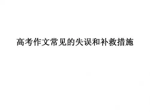 高考作文常见的失