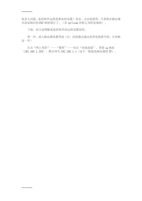 (整理)图文说明监控软件远程设置