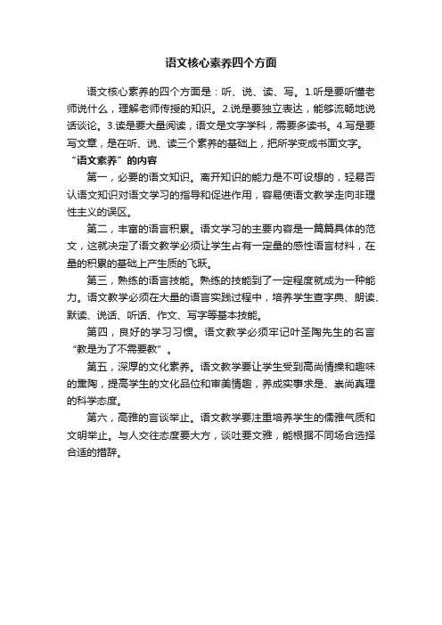 语文核心素养四个方面