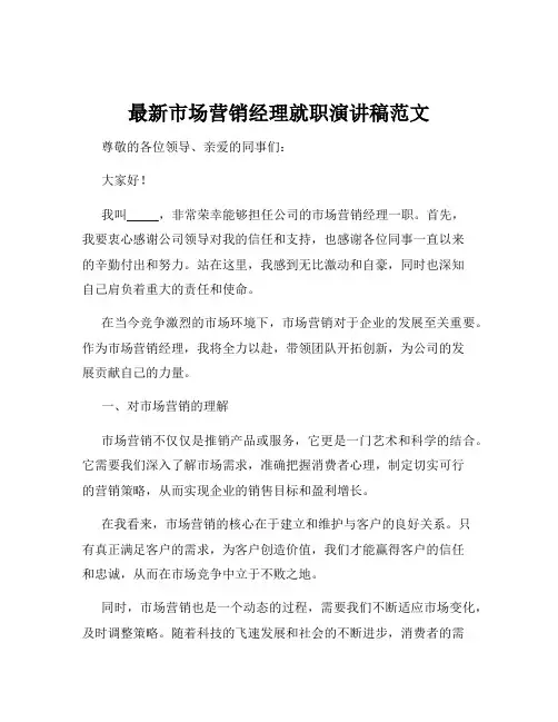 最新市场营销经理就职演讲稿范文