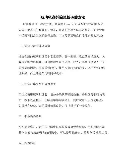玻璃吸盘拆除地板砖的方法