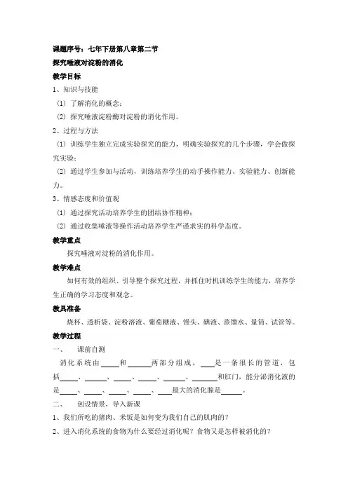 8.2.2 食物的消化和营养物质的吸收 教案 北师大七年级下