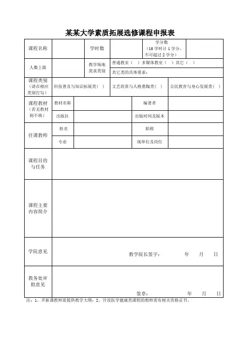 某某大学素质拓展选修课程申报表(可A4直接打印)
