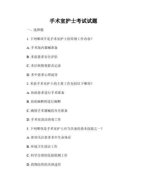 手术室护士考试试题
