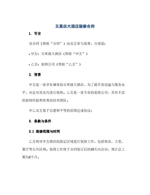 通用范文(正式版)五星级大酒店装修合同