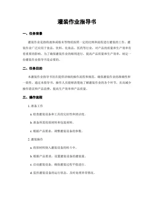 灌装作业指导书