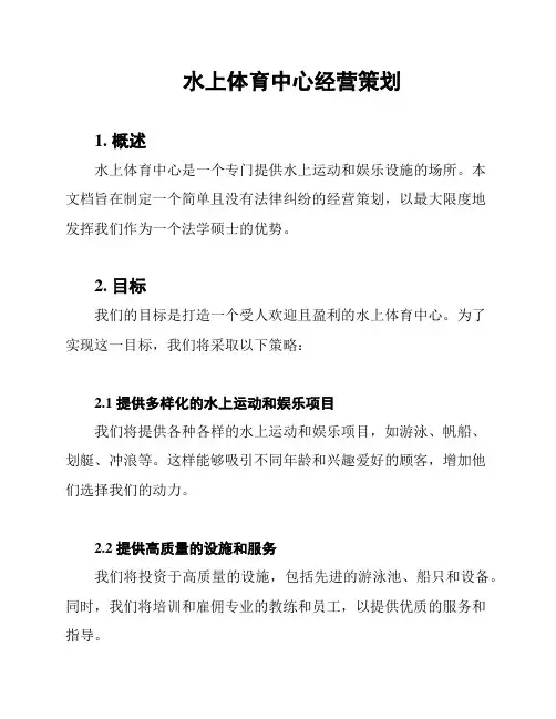 水上体育中心经营策划