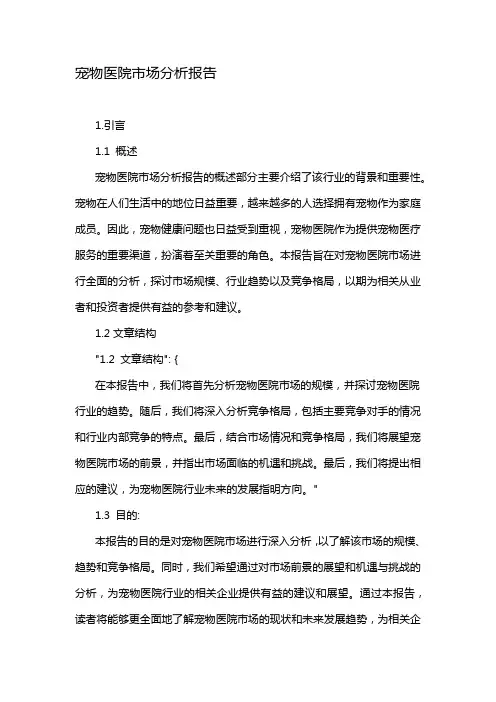 宠物医院市场分析报告
