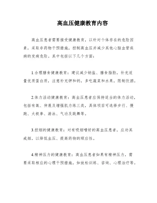 高血压健康教育内容