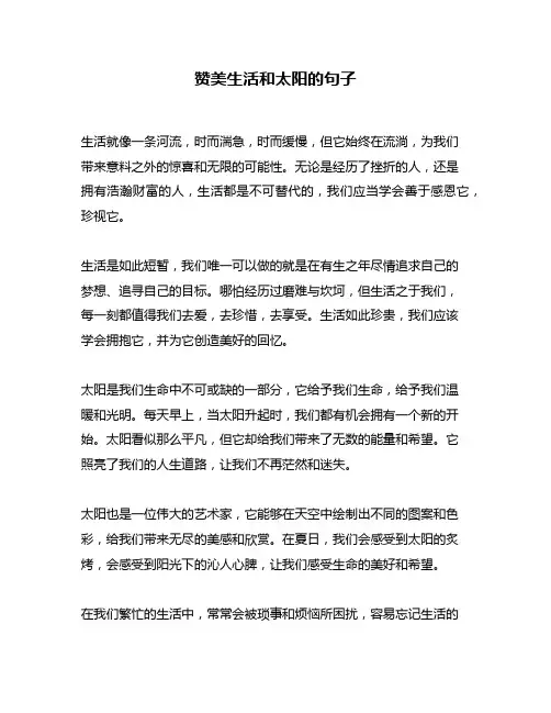 赞美生活和太阳的句子