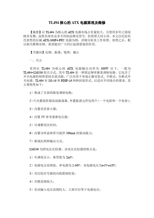 TL494核心的ATX电源原理及维修