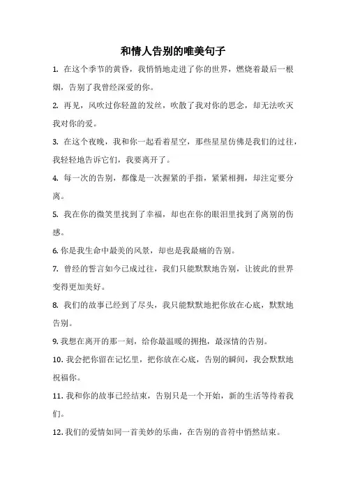 和情人告别的唯美句子