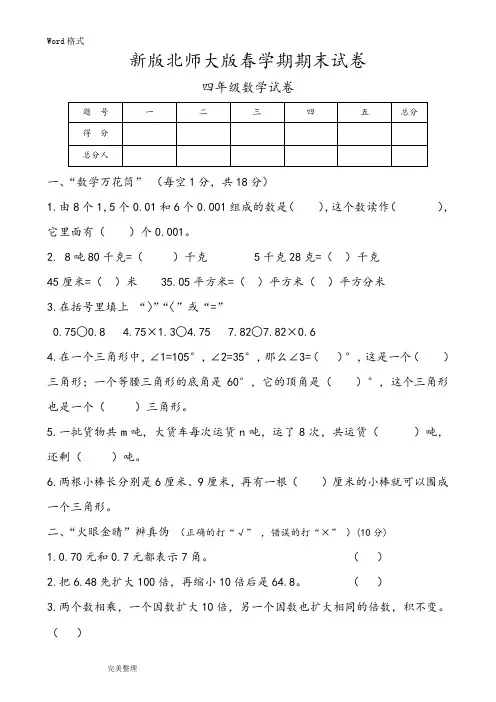 新版北师大版小学四年级数学(下册)期末试卷共10套
