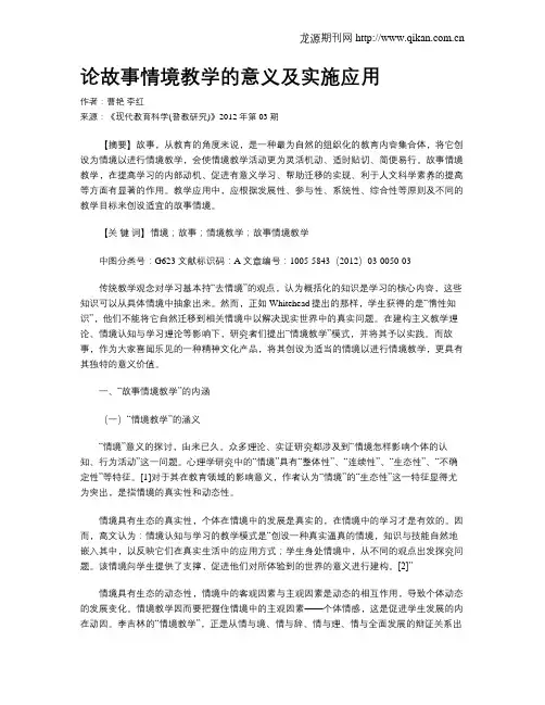 论故事情境教学的意义及实施应用