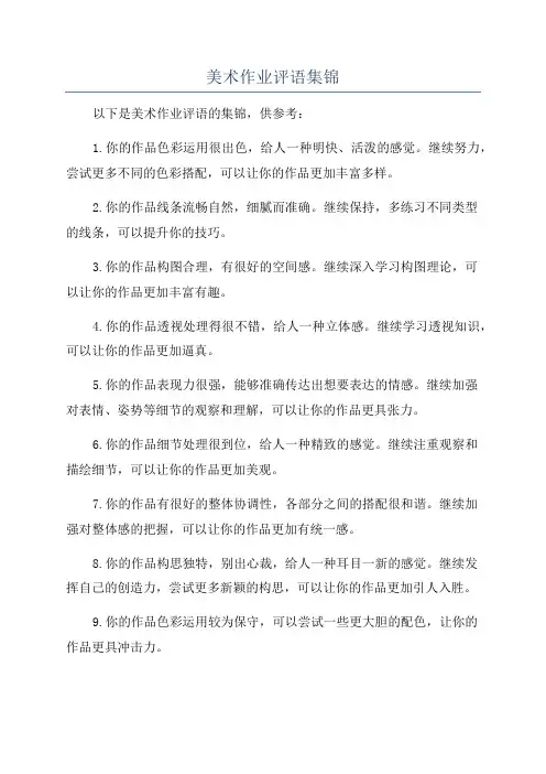 美术作业评语集锦