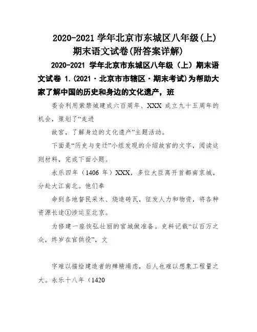 2020-2021学年北京市东城区八年级(上)期末语文试卷(附答案详解)