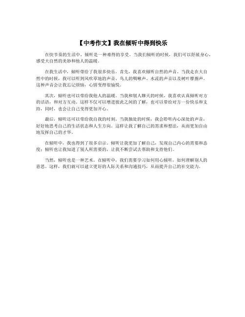 【中考作文】我在倾听中得到快乐