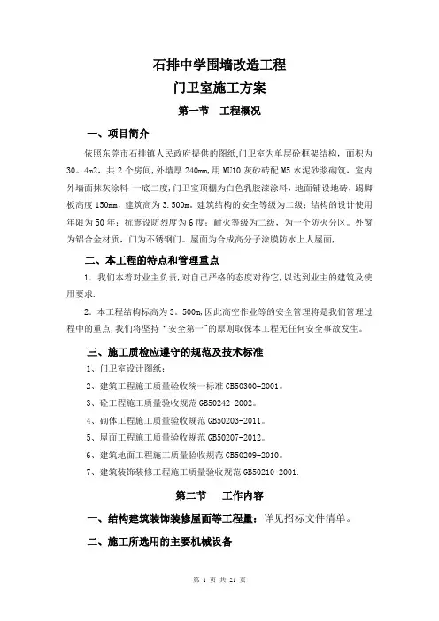 门卫室施工方案