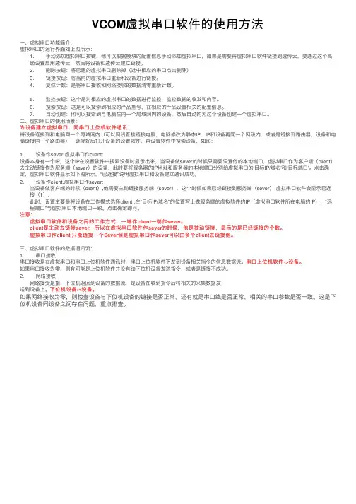 VCOM虚拟串口软件的使用方法