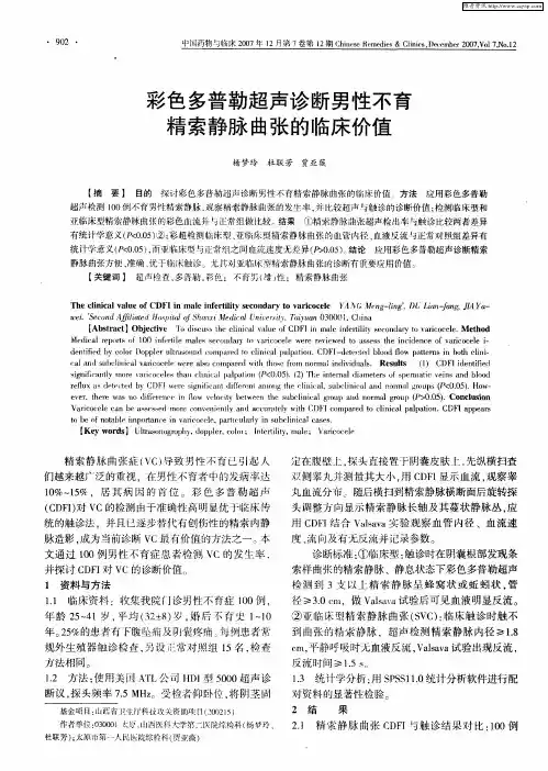 彩色多普勒超声诊断男性不育精索静脉曲张的临床价值