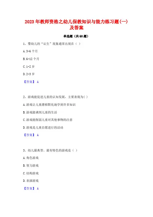 2023年教师资格之幼儿保教知识与能力练习题(一)及答案