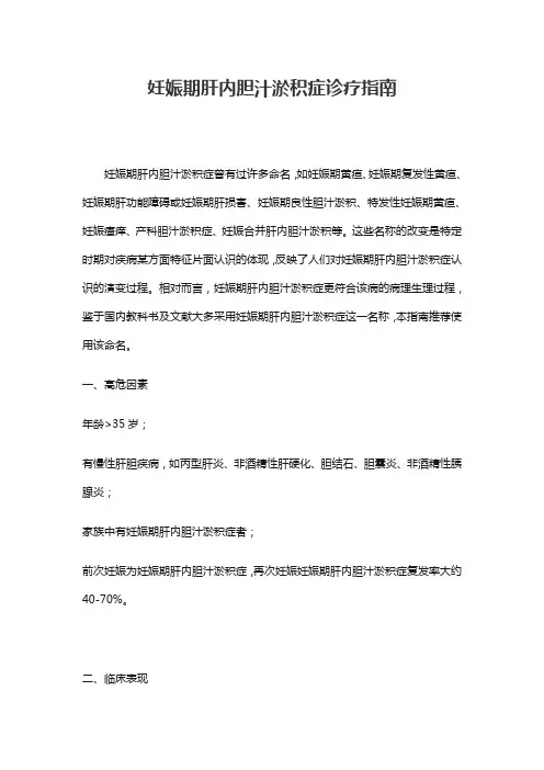 妊娠期肝内胆汁淤积症诊疗指南
