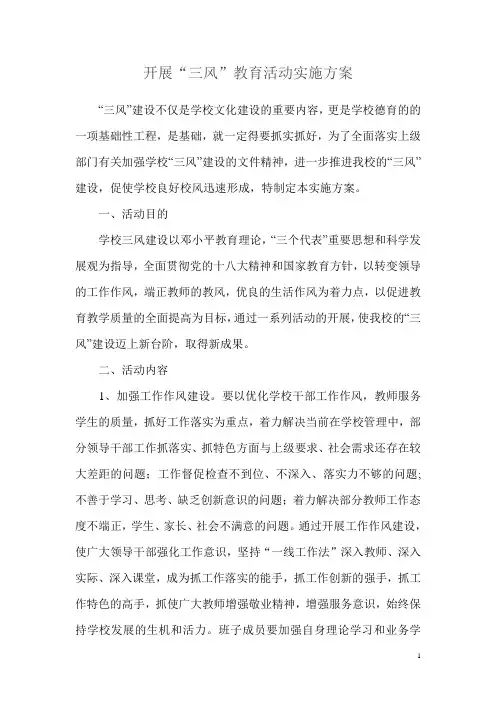 老猴街小学三风建设活动实施方案