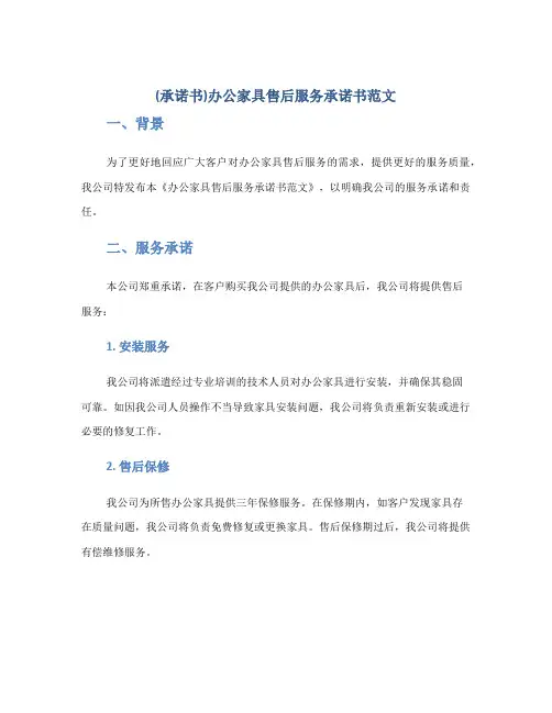 (承诺书)办公家具售后服务承诺书范文